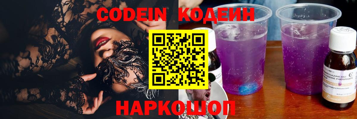 Кодеин Purple Drank Северобайкальск